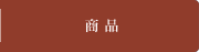 商品