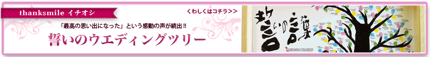 thanksmileのイチオシ 誓いのウェディングツリー