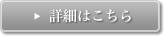 詳細はこちら
