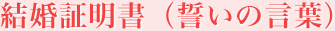 結婚証明書（誓いの言葉）
