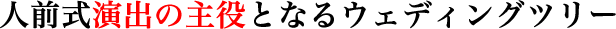 人前式演出の主役となるウェディングツリー