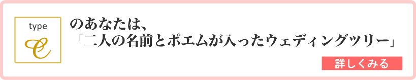 type C のあなたは、「二人の名前とポエムが入ったウェディングツリー 詳しくはこちら
