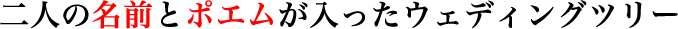 二人の名前とポエムが入ったウェディングツリー