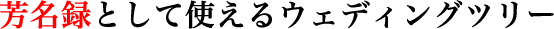芳名録として使えるウェディングツリー