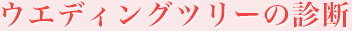 ウエディングツリーの診断