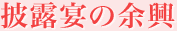 披露宴の余興